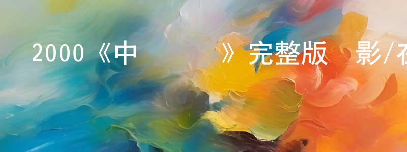 蔡旺松發布2000《中華賭俠》完整版電影/在線觀看/百度云-美劇天堂
